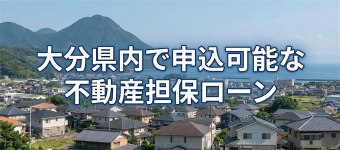 別府市で申込可能な不動産担保ローン