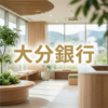 大分銀行