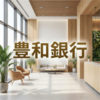 豊和銀行