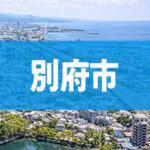 別府市