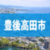 豊後高田市