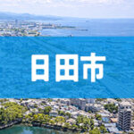 日田市