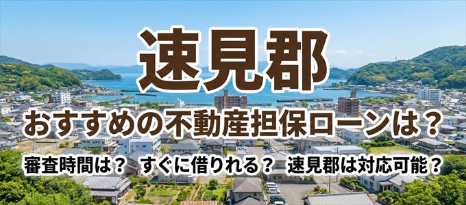 速見郡の担保物件に対応している不動産担保ローンは？