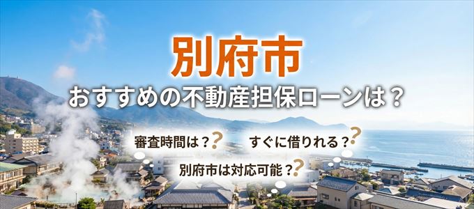 別府市の担保物件に対応している不動産担保ローンは?