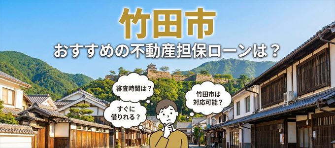 竹田市の担保物件に対応している不動産担保ローンは？