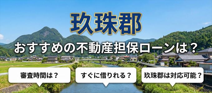 玖珠郡の担保物件に対応している不動産担保ローンは?
