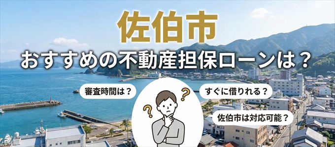 佐伯市の担保物件に対応している不動産担保ローンは?