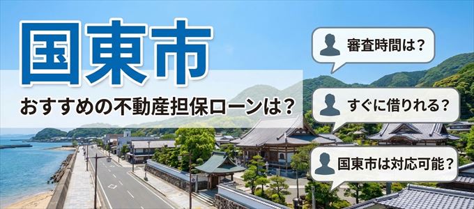 国東市の担保物件に対応している不動産担保ローンは？