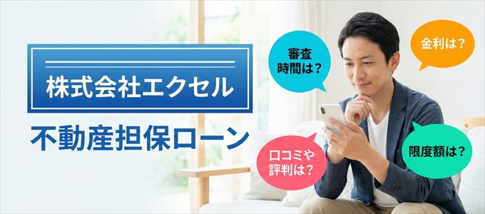 株式会社エクセルの不動産担保ローン