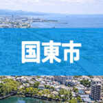 国東市