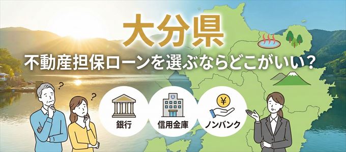 大分県で不動産担保ローンを利用するなら何処がおすすめ？