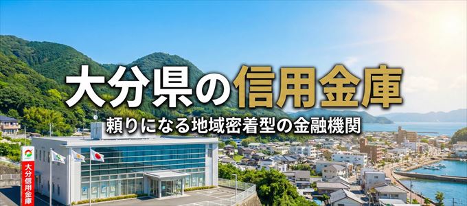 大分県の信用金庫の不動産担保ローン