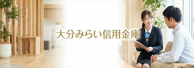 「大分みらい信用金庫」の不動産担保ローン
