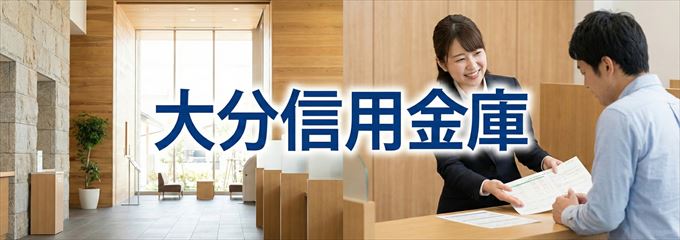 「大分信用金庫」の不動産担保ローン